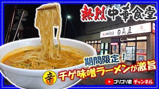 【日高屋】千葉県柏市　気楽に入れる熱烈中華食堂で食べる期間限定・チゲ味噌ラーメン餃子セットとやきとり丼