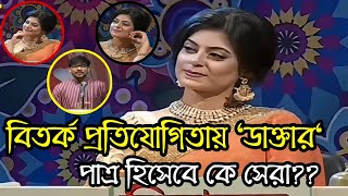 পাত্র হিসেবে কে সেরা? বিতর্ক প্রতিযোগিতায় ডাক্তার।