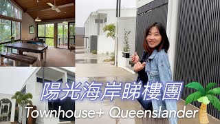 【澳洲置業】偏遠地區不太遠 - 帶大家參觀昆士蘭陽光海岸特色Queenslander及豪裝Townhouse | 投資自住都得