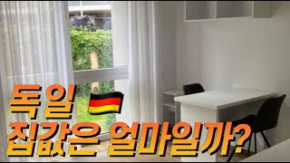 독일 물가 | 독일 집값 알아보기 | 이사 브이로그 (2024년 기준)