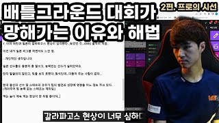 배그 대회가 망해가는 이유와 해법 | 2편. 프로의 의견