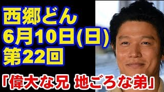 大河ドラマ 西郷どん 第22回のあらすじ・ネタバレ 今ドキッ!