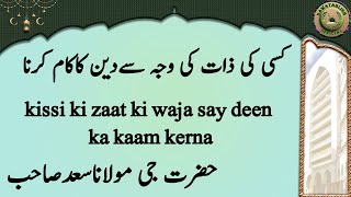 kissi ki zaat ki waja say deen ka kaam kerna کسی کی ذات کی وجہ سےدین کاکام کرنا maulana saad sahab