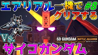 【バトアラ】#8　エアリアル一機でクリアするSDガンダムバトルアライアンス【ゆっくり実況】(ネタバレあり)