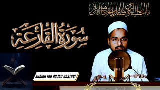 Qur'an recitation| Surah Al Qariah| Shaikh Mo Asjad Bastavi| quran