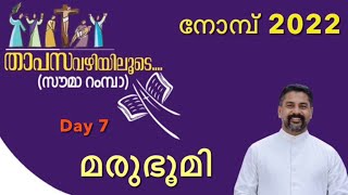 Manna_1253 | മരുഭൂമി | താപസവഴിയേ | നോമ്പുകാലവിചിന്തനം | Fr Binoy Alappatt CMF | MANNA 2022 | MARCH 7