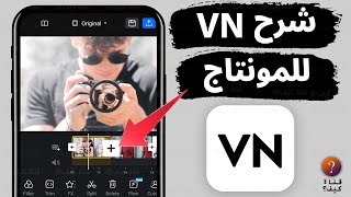 شرح برنامج VN للمونتاج من الهاتف للمبتدئين VN Video Editor🔥