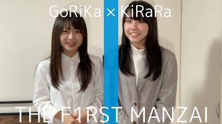 【パロディ漫才】ごりかときららのTHE FIRST MANZAI ミルクボーイ編