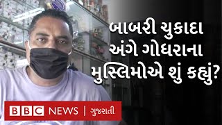 Godhra ના મુસ્લિમો બાબરી ધ્વંસ ચુકાદા અંગે શું માની રહ્યા છે?