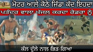 Gagan Surewal ਵੀ ਰੇਡਰਾ ਦੀ ਬਸ ਕਰਾ ਦਿੰਦਾ। ਪਤੰਦਰ ਦ ਪੇਚ ਬੜੇ ਲਾਉਦਾ |KabaddiLive. com