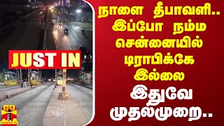 நாளை தீபாவளி.. இப்போ நம்ம சென்னையில் டிராபிக்கே இல்லை.. இதுவே முதல்முறை