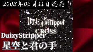 DaizyStripper／星空と君の手【FULL】【V系】【高音質】