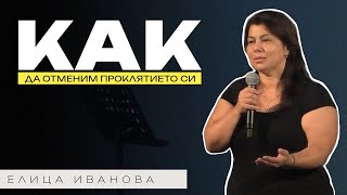 КАК ДА ОТМЕНИМ ПРОКЛЯТИЕТО СИ?! | Пастор Елица Иванова | Църква Пробив