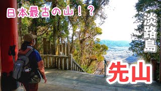 初心者OK🎵1本道のシンプルルートで淡路島「国生み神話」ゆかりの地、先山千光寺に登る！【淡路島洲本市】