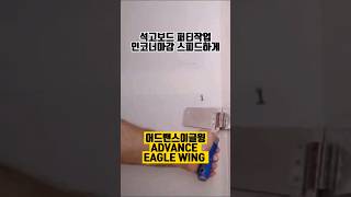 어드밴스 이글🦅윙 Eagle Wing 수입퍼티장비 인코너헤라 칠공구 #shorts