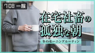 再び独房のような部屋で孤独に働く社畜デザイナー【真冬のモーニングルーティン】