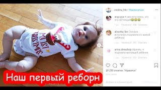 VLOG У нас появился реборн