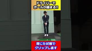 【ゴルフ】簡単にドライバーでボールが捕まる！！ #Shorts