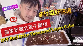 紅棗千層糕- Red Date Thousamd Layer Cake