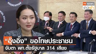 “อุ๊งอิ๊ง” ขอโทษประชาชน จับตา พท.ตั้งรัฐบาล 314 เสียง l TNN News ข่าวเช้า l 21-08-2023