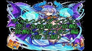 【ドラポ】悪しき欲望の覚醒　覚醒レヴィアタン編(帝王級) チャレンジダンジョン ドラゴンポーカー