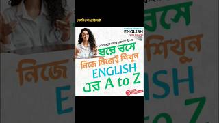 ইংরেজি শেখার ফুল কোর্স  #shorts #freeenglishclass #foryou