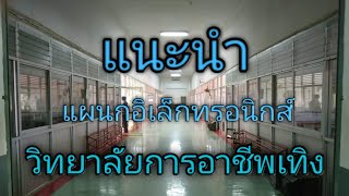 แนะนำ แผนกอิเล็กทรอนิกส์ วิทยาลัยการอาชีพเทิง