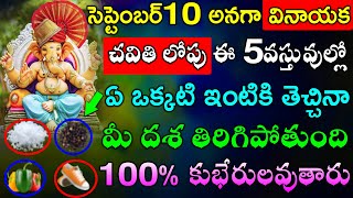 సెప్టెంబర్10 అనగా వినాయక చవితి లోపు ఈ 5వస్తువుల్లో ఏ ఒక్కటి ఇంటికి తెచ్చినా  100% అపర కుభేరులవుతారు