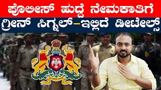 Karnataka Police Recruitment 2024 | ಪೊಲೀಸ್‌ ಹುದ್ದೆ ನೇಮಕಾತಿಗೆ ಗ್ರೀನ್‌ ಸಿಗ್ನಲ್-  ಇಲ್ಲಿದೆ ಡೀಟೇಲ್ಸ್