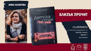 Анна Лазарова в Близък прочит