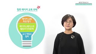 [KICE 영상보고서] 메이커 교육은 무엇이고 학교 교육에서 어떻게 활용할 수 있을까요?