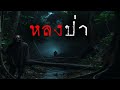 หลงป่า (ใหม่/จบในตอน) | ล้อมวง เล่าเรื่องผี Ep.1381