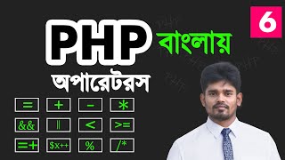 php operators bangla tutorial | arithmatic logical assignment comparison operators - 06