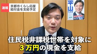 速報！京都市くらし応援給付金が検討中！【市政情報】