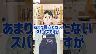 【おせち】栗きんとんの色の正体は？【S\u0026B SPICE\u0026HERB TV】#shorts #スパイスハーブtv#vtuber