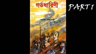 Gorbhodharini | Part 1 | Audiobook | Samaresh Majumdar