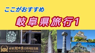 【ここがおすすめ】岐阜県旅行1