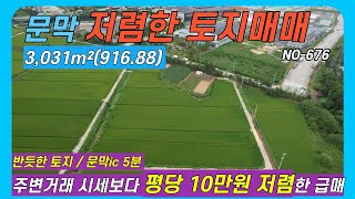 [원주 문막 토지매매] 주변시세보다 10만원 저렴한 급매  #문막농지매매  NO-676