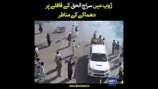 Visuals Of Blast On Siraj-ul-Haq's Rally in Zhob | Dawn News