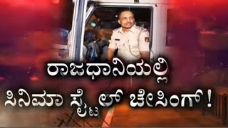 Bengaluru News | ಮಿಡ್​ನೈಟ್ ಕಿಡ್ನಾಪ್.. ಸುಳಿವು ನೀಡಿತ್ತು ಕೂಗು, ರಾಜಧಾನಿಯಲ್ಲಿ ಸಿನಿಮಾ ಸ್ಟೈಲ್ ಚೇಸಿಂಗ್!