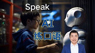 如何用 AI 应用 Speak 帮你练英语口语？