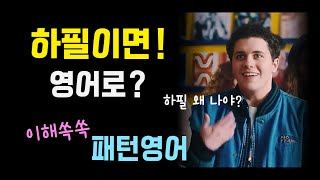 하필이면! 영어로? 간단한 표현부터~ 구체적으로 말하는 연습! 술술 입에 붙는 패턴영어