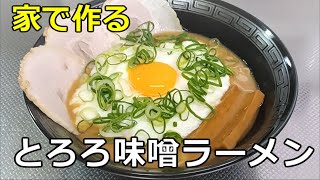 【栄養満点】「とろろ味噌ラーメン」の作り方【９３杯目】