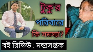 মন্দ্রসপ্তক | হুমায়ূন আহমেদ | mondrashoptak | humayun ahmed | sadman | বইয়ের ফেরিওয়ালা | বই |উপন্যাস