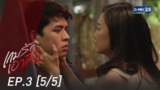 เกมรักเอาคืน EP.3 [5/5]