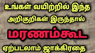 உங்க வயித்துல இந்த அறிகுறிகள் இருக்கா உஷார்