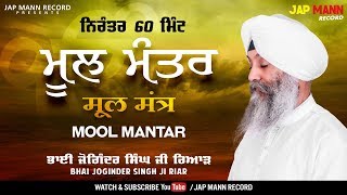 Mool Mantra ਨਿਰੰਤਰ 60 ਮਿੰਟ #BhaiJoginderSinghRiar #JapManRecord