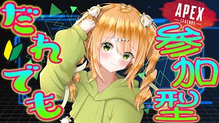 ゆるゆるカジュアルしましょ【参加型/APEX】初見さん・初心者さん歓迎(∩´∀｀)∩