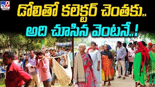 డోలితో కలెక్టర్ చెంతకు.. అది చూసిన వెంటనే..! | Agency problems in Anakapalle -TV9