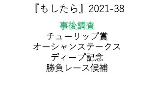 『もしたら』事後調査【チューリップ賞・オーシャンステークス・ディープ記念】2021-38